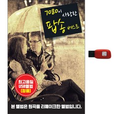7080이 사랑한 팝송 베스트 USB, 1USB 도서/음반/DVD/CD/LP 반품 최저가 4,510원