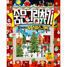 숨은그림찾기: 찾아라! 크리스마스의 기적, 키움 출산/유아동/유아동도서 반품 최저가 8,680원