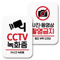 뭉키데코 부착형 안내표지판 화이트 Q2 065 2종 세트, CCTV 녹화중, 사진 동영상 촬영금지, 1세트 문구/오피스/사무용품 전문관 반품 최저가 8,580원