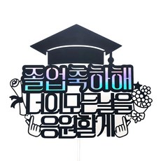 써니토퍼 디자인2 너의 모든 날을 응원할께 졸업토퍼1, 혼합색상, 1개 문구/오피스/파티/이벤트 반품 최저가 7,090원