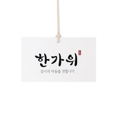 백의 한가위 택, 혼합색상, 100개 문구/오피스/데코/포장용품 반품 최저가 4,930원