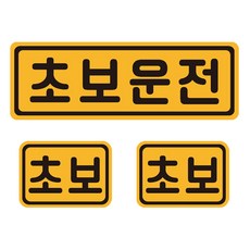 초보운전 자석 반사 스티커 직사각 중형 + 소형 2p 세트, 골드 + 블랙, 1개 자동차용품/익스테리어 반품 최저가 7,360원