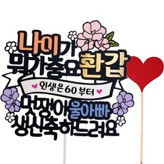 아티파티토퍼 나이가 뭐가 중요 생신 환갑 토퍼 + 하트픽 세트, 울아빠, 1세트 문구/오피스/파티/이벤트 반품 최저가 11,400원