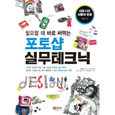 필요할 때 바로 써먹는 포토샵 실무테크닉, 성안당 도서/음반/DVD/IT컴퓨터 반품 최저가 23,400원