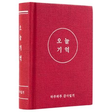 리훈 오늘기억 감사노트 데일리 양장 일기장, 레드, 1개 문구/오피스/노트/메모지 반품 최저가 6,610원