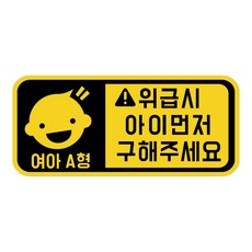 위급상황시 아이먼저 구해주세요 차량용 스티커 캐릭터형 여아 A형, 옐로우반사, 1개 자동차용품/익스테리어 반품 최저가 4,690원