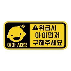 위급상황시 아이먼저 구해주세요 차량용 스티커 캐릭터형 여아 AB형, 옐로우반사, 1개 자동차용품/익스테리어 반품 최저가 6,320원