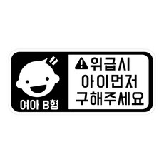 위급상황시 아이먼저 구해주세요 차량용 스티커 캐릭터형 여아 B형, 화이트반사, 1개 자동차용품/익스테리어 반품 최저가 2,990원