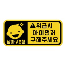 위급상황시 아이먼저 구해주세요 차량용 스티커 캐릭터형 남아 AB형, 옐로우반사, 1개 자동차용품/익스테리어 반품 최저가 5,680원