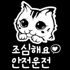 조아애드 자동차 경고 데코 스티커, 조심해요 안전운전, 1개 자동차용품/익스테리어 반품 최저가 3,700원