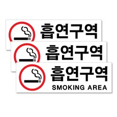 플로엠 아크릴표지판 F3902 혼합 색상, 흡연구역, 3개 문구/오피스/사무용품 전문관 반품 최저가 6,420원