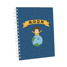 크리스킨드 강성 육아다이어리, 육아정복, 1개 문구/오피스/노트/메모지 반품 최저가 8,400원