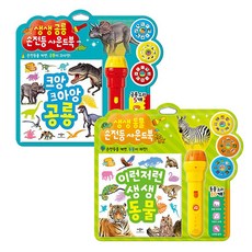 이런저런 생생 동물 + 크앙 크아앙 생생 공룡 손전등 사운드북 세트, 애플비 완구/취미/학습완구/교구 반품 최저가 26,320원