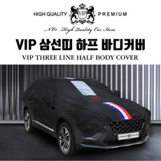 VIP 차량용 삼선띠 하프 바디커버, 1개 자동차용품/세차/카케어 반품 최저가 15,390원