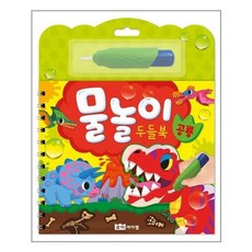 물놀이 두들북: 공룡 (스프링), 로이아이잼 출산/유아동/유아동도서 반품 최저가 5,830원