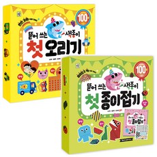 뜯어쓰는 색종이 첫종이접기 + 첫오리기 세트, 아이키움북, 키움 편집부 출산/유아동/유아동도서 반품 최저가 19,600원
