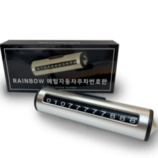 레인보우 메탈 자동차 주차 번호판, 실버, 1개 자동차용품/인테리어 반품 최저가 4,870원