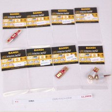 반디엘이디 쉐보레자동차 반디 LED 실내등 풀셋, 1세트, 아베오 자동차용품/차량관리/소모품 반품 최저가 8,890원