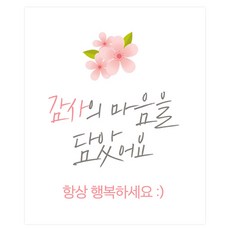 도나앤데코 감사의 마음을 담았어요 사각 스티커 5 x 6 cm 120p, 053 땡큐 예나, 1세트 문구/오피스/데코/포장용품 반품 최저가 6,110원