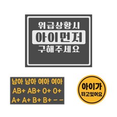 위급상황시 아이먼저 구해주세요 혈액형 스티커 2p +아이가 타고있어요 자석 스티커 세트, 47, 1세트 자동차용품/익스테리어 반품 최저가 7,530원