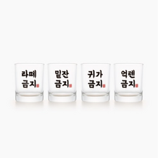 쓰임 엄격한 소주잔 4종 세트, 혼합색상, 1세트 주방용품/컵/텀블러/와인용품 반품 최저가 5,370원