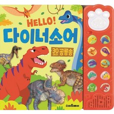 Hello! 다이너소어:30마리 공룡송, 상세 설명 참조, 스마트베어 출산/유아동/유아동도서 반품 최저가 10,750원
