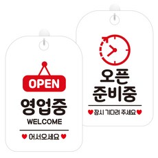 제제데코 걸이용 안내판 2종 세트, OPEN영업중팻말 HA062, 오픈준비중시계 HA077, 1세트 문구/오피스/사무용품 전문관 반품 최저가 15,480원