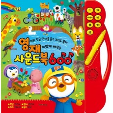 뽀로로 영재사운드북 600:영어와 한글 단어를 듣고 퀴즈도 풀며 재미있게 배우는, 키즈아이콘 완구/취미/학습완구/교구 반품 최저가 14,110원