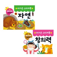 아기손 스티커북 2종세트3 자연 창의력, 그린키즈, 편집부 출산/유아동/유아동도서 반품 최저가 6,290원
