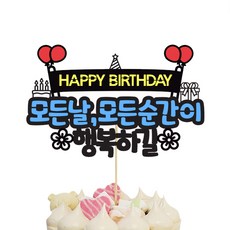 상상팩토리 케이크토퍼, 행복해, 1개 문구/오피스/파티/이벤트 반품 최저가 7,440원