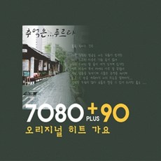 7080 PLUS 90 오리지널 히트 가요 : 추억은 푸르다, 2CD 완구/취미/수집품 반품 최저가 4,950원