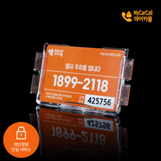 마이카콜 개인정보 안심 주차번호판, 1개 자동차용품/인테리어 반품 최저가 5,310원