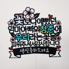 써니토퍼 엄마아빠의청춘 부모님 생신 케이크토퍼, 혼합색상, 1세트 문구/오피스/파티/이벤트 반품 최저가 4,600원