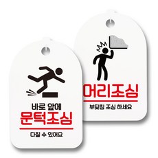 안내 표지판 팻말 화이트 S7_057 2종 세트, 1세트, 바로앞에 문턱조심, 머리조심 문구/오피스/보드/칠판/광고 반품 최저가 16,720원