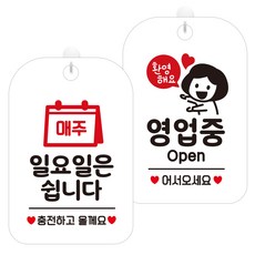 제제데코 안내표지판 화이트판 30cm 2종 세트, 1세트, 매주일요일충전(HA133), 환영해요영업중여자(HA060) 문구/오피스/사무용품 전문관 반품 최저가 11,610원