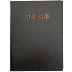 A4 결재서류판, 1개, 블랙 문구/오피스/사무용품 전문관 반품 최저가 5,280원