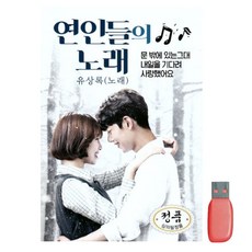 연인들의 노래, 1USB 완구/취미/수집품 반품 최저가 10,440원