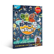 외계인 똥 어딨어?: 한 번 펼치면 멈출 수 없는 뇌 자극 숨은그림 플레이북, Folder undefined/undefined 반품 최저가 7,029원