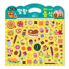 동화 나라 음식, 붙였다 뗐다! 말랑 가방 스티커 07, 로이아이잼 출산/유아동/유아동도서 반품 최저가 2,443원