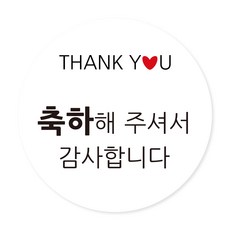 연두앵두 포장 스티커, 100개, 축하해 주셔서 감사합니다 K 문구/오피스/데코/포장용품 반품 최저가 7,890원