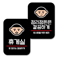 뭉키데코 Q2 부착형 사각 안내표지판 070 블랙 2종 세트, 휴게실, 정리정돈 깔끔하게, 1세트 문구/오피스/사무용품 전문관 반품 최저가 8,500원