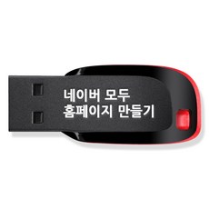 네이버 모두 홈페이지 만들기 USB, 1USB 도서/음반/DVD/DVD/블루레이 반품 최저가 14,760원