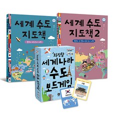 책으로 배우고 보드게임으로 완성! 세계 수도 세트, 상상의집 출산/유아동/유아동도서 반품 최저가 29,747원