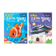 지원출판 스티커 컬러링 랜드마크 + 바다동물 세트 출산/유아동/유아동도서 반품 최저가 18,000원