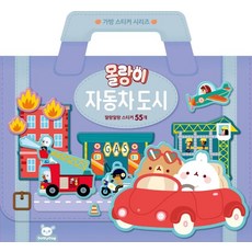 몰랑이 가방스티커 자동차 도시, 도티도그, 상세 설명 참조 출산/유아동/유아동도서 반품 최저가 4,560원