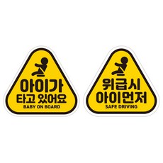 제제데코 초보운전 자동차 탈부착 자석 고휘도 반사 세모 스티커 K140 2종 세트 140 x 130 mm, KB002 + KB013, 1세트 자동차용품/익스테리어 반품 최저가 8,540원