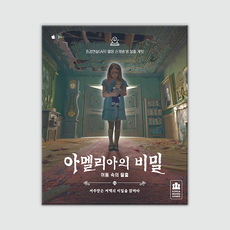 블랙락게임 코리아보드게임즈 아멜리아의 비밀, 다색 베이직, 1개 완구/취미/보드게임 반품 최저가 17,670원