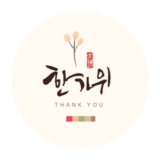 인디케이 풍성한 한가위 원형 스티커, 혼합색상, 100개 문구/오피스/데코/포장용품 반품 최저가 8,450원