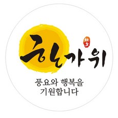 단비나인 추석 한가위 원형 스티커, B타입, 100개 문구/오피스/데코/포장용품 반품 최저가 6,540원