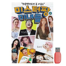 미스터팡 미녀들, 1USB 완구/취미/수집품 반품 최저가 11,660원